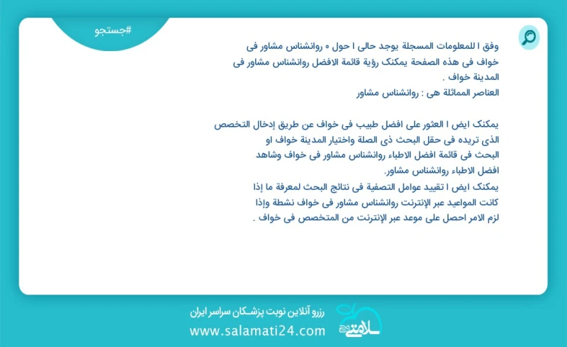 روانشناس مشاور در خواف در این صفحه می توانید نوبت بهترین روانشناس مشاور در شهر خواف را مشاهده کنید مشابه ترین تخصص ها به تخصص روانشناس مشاور...